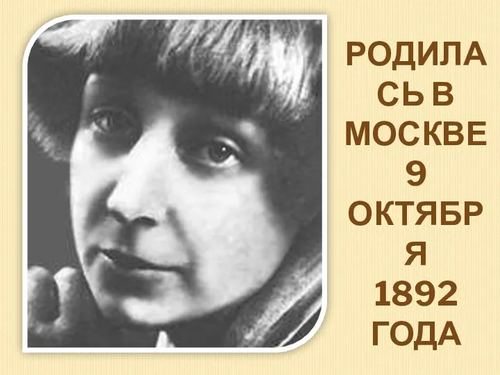 Родилась в Москве 9 октября 1892 года