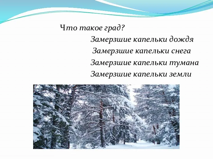 Что такое град? Замерзшие капельки дождя Замерзшие капельки снега Замерзшие капельки тумана Замерзшие капельки земли