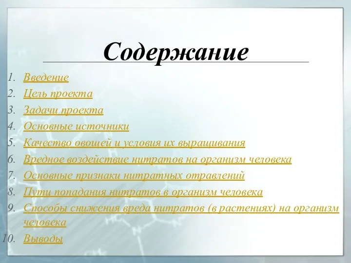 Содержание Введение Цель проекта Задачи проекта Основные источники Качество овощей