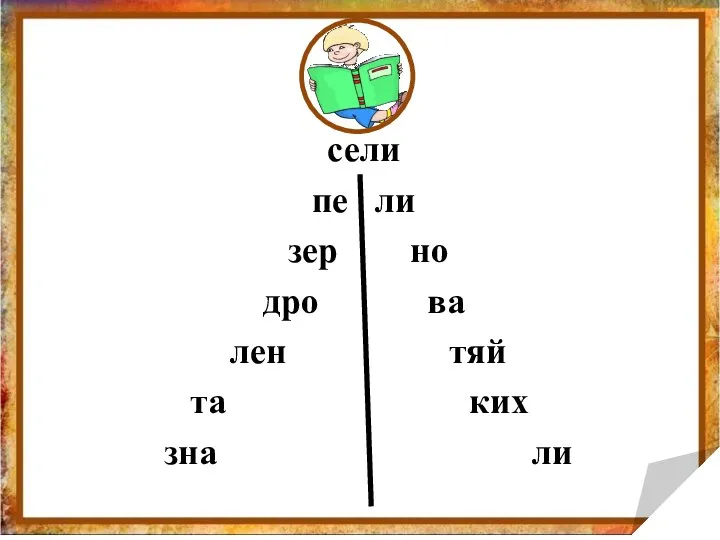 сели пе ли зер но дро ва лен тяй та ких зна ли