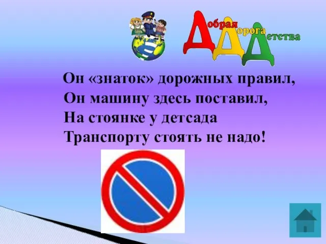 Он «знаток» дорожных правил, Он машину здесь поставил, На стоянке у детсада Транспорту стоять не надо!