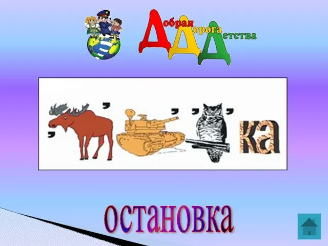 остановка