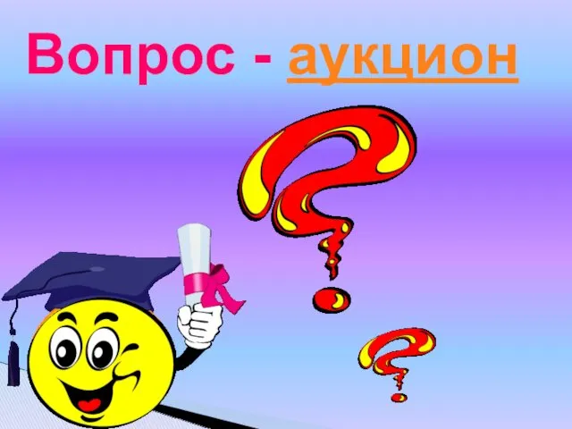 Вопрос - аукцион