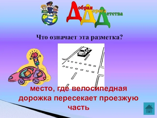 Что означает эта разметка? место, где велосипедная дорожка пересекает проезжую часть