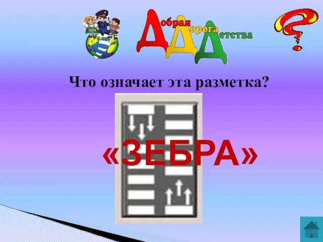 Что означает эта разметка? «ЗЕБРА»