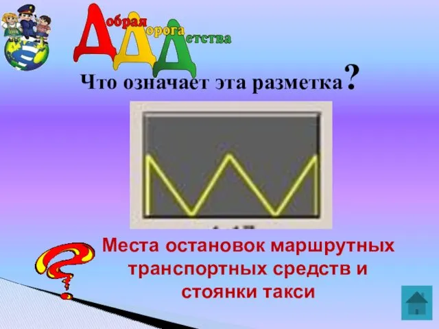 Что означает эта разметка? Места остановок маршрутных транспортных средств и стоянки такси