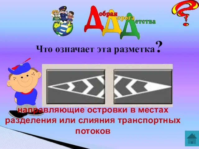 Что означает эта разметка? направляющие островки в местах разделения или слияния транспортных потоков