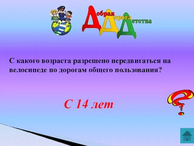 С какого возраста разрешено передвигаться на велосипеде по дорогам общего пользования? С 14 лет