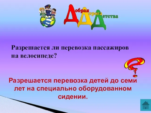 Разрешается ли перевозка пассажиров на велосипеде? Разрешается перевозка детей до семи лет на специально оборудованном сидении.