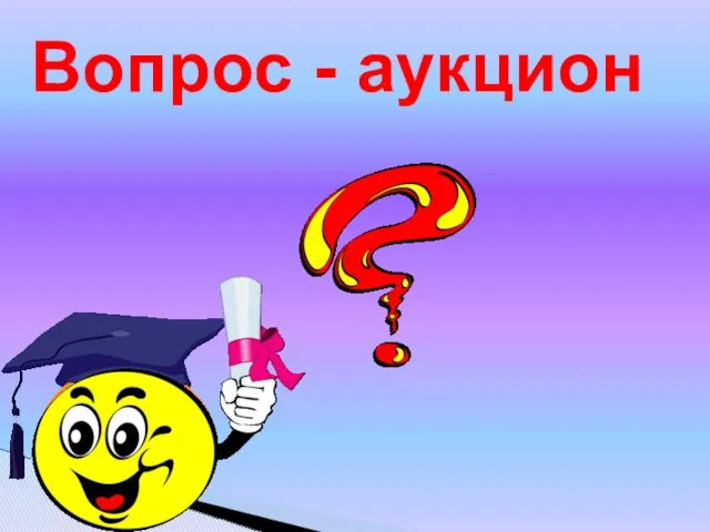 Вопрос - аукцион