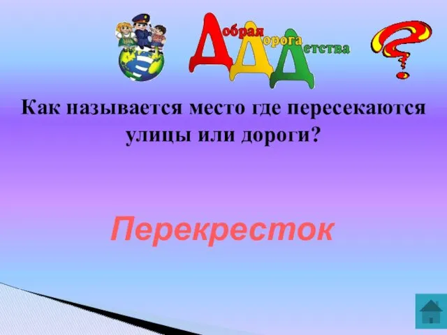 Как называется место где пересекаются улицы или дороги? Перекресток