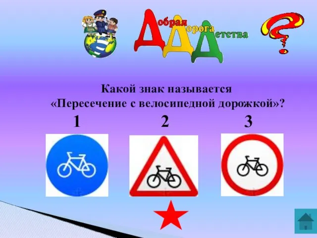 Какой знак называется «Пересечение с велосипедной дорожкой»? 1 2 3