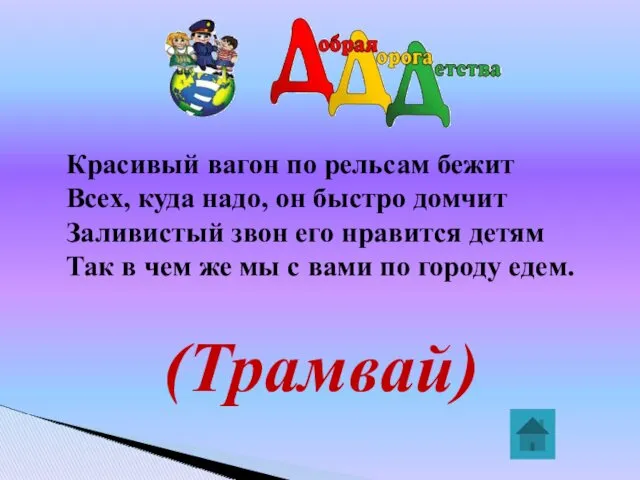 (Трамвай) Красивый вагон по рельсам бежит Всех, куда надо, он