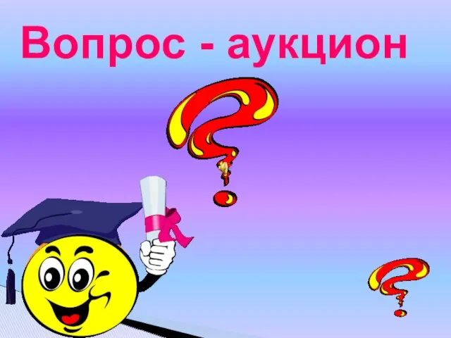 Вопрос - аукцион