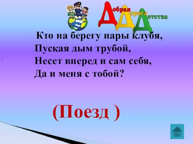 1 Кто на берегу пары клубя, Пуская дым трубой, Несет