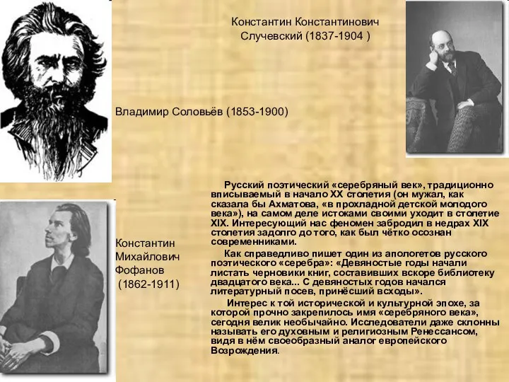 Константин Константинович Случевский (1837-1904 ) Русский поэтический «серебряный век», традиционно вписываемый в начало