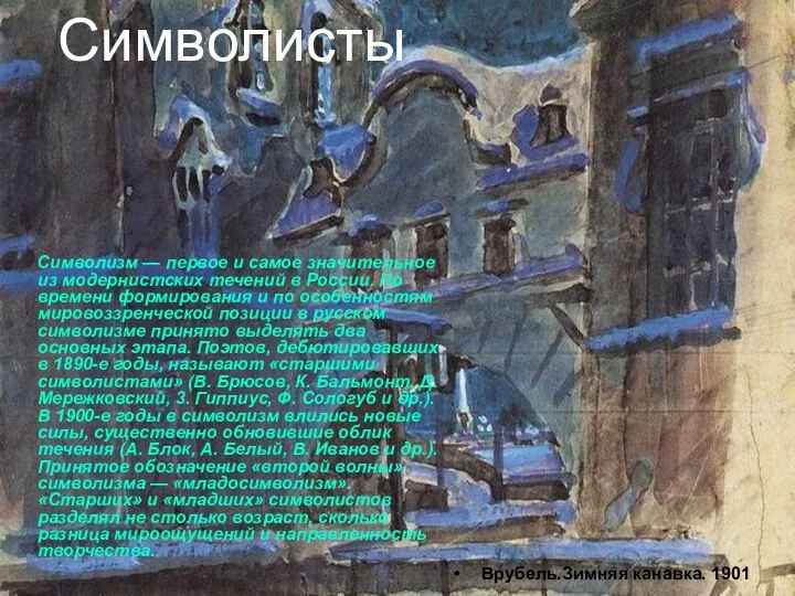 Символисты Символизм — первое и самое значительное из модернистских течений в России. По