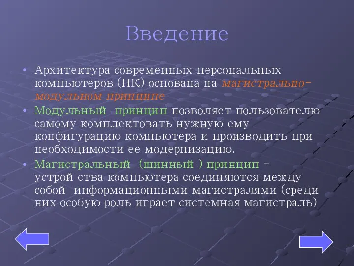 Введение Архитектура современных персональных компьютеров (ПК) основана на магистрально-модульном принципе