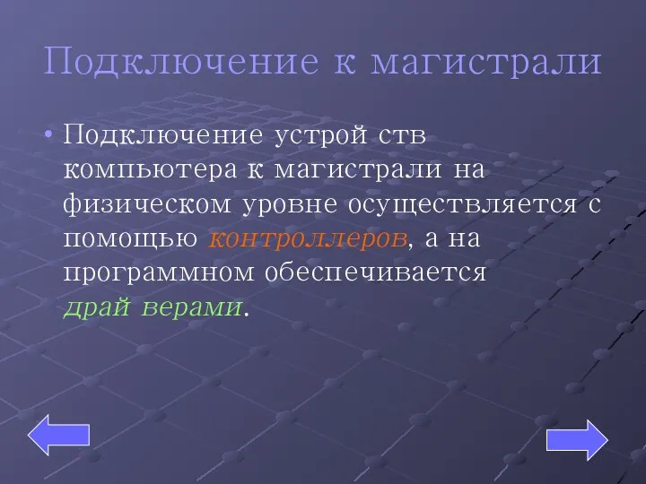 Подключение к магистрали Подключение устройств компьютера к магистрали на физическом