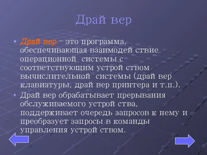 Драйвер Драйвер – это программа, обеспечивающая взаимодействие операционной системы с