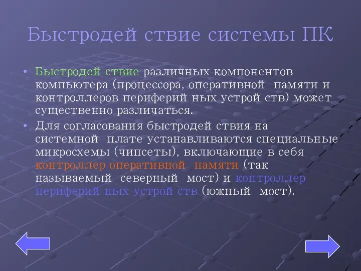 Быстродействие системы ПК Быстродействие различных компонентов компьютера (процессора, оперативной памяти