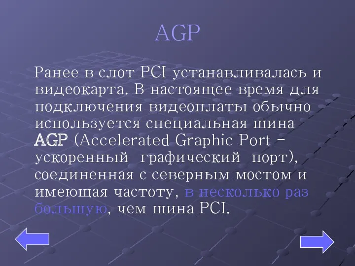 AGP Ранее в слот PCI устанавливалась и видеокарта. В настоящее