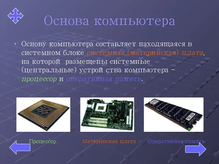 Основа компьютера Основу компьютера составляет находящаяся в системном блоке системная