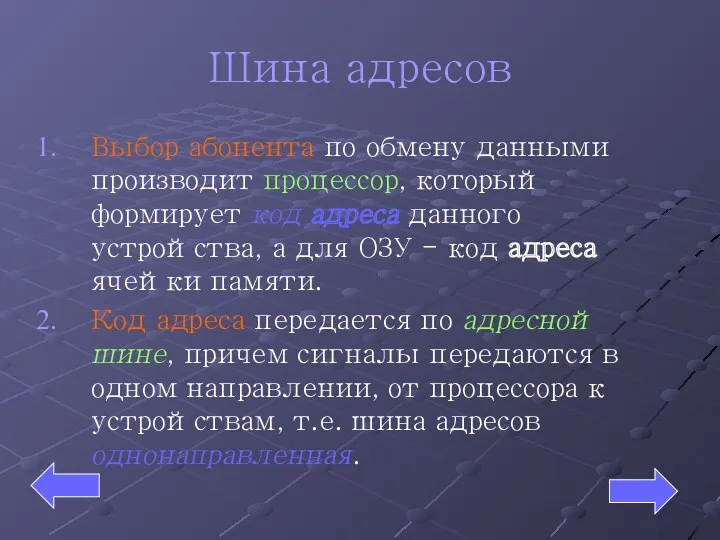 Шина адресов Выбор абонента по обмену данными производит процессор, который