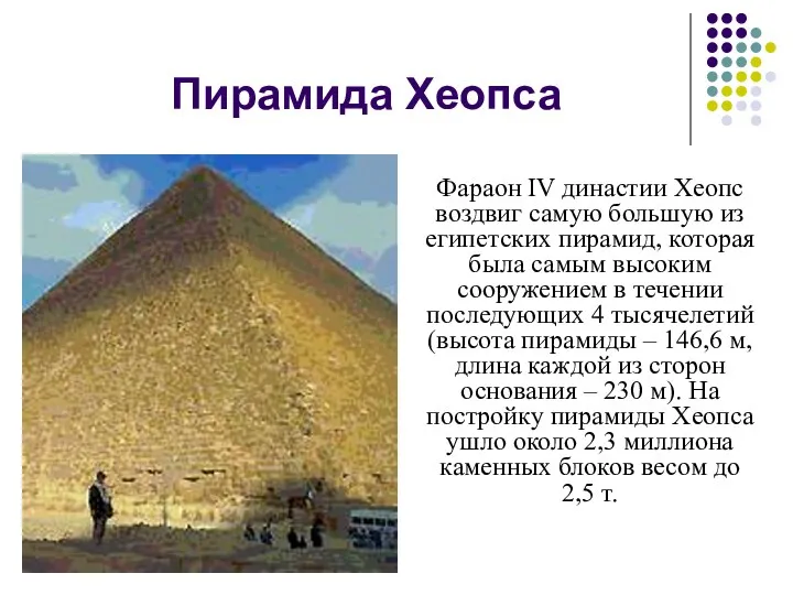 Пирамида Хеопса Фараон IV династии Хеопс воздвиг самую большую из египетских пирамид, которая