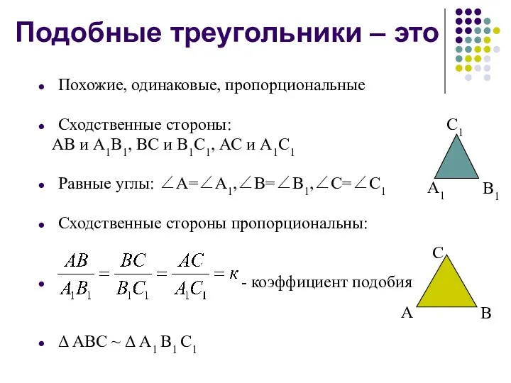Подобные треугольники – это Похожие, одинаковые, пропорциональные Сходственные стороны: АВ и A1B1, ВС