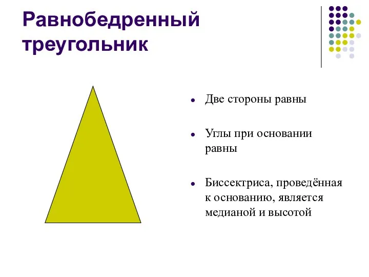 Равнобедренный треугольник Две стороны равны Углы при основании равны Биссектриса, проведённая к основанию,