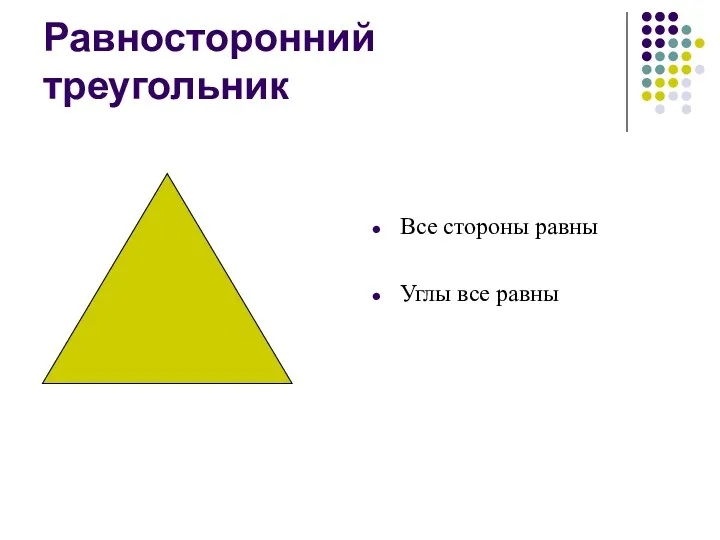Равносторонний треугольник Все стороны равны Углы все равны