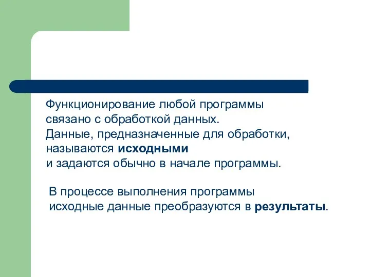 Функционирование любой программы связано с обработкой данных. Данные, предназначенные для