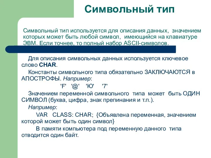 Символьный тип Для описания символьных данных используется ключевое слово CHAR.