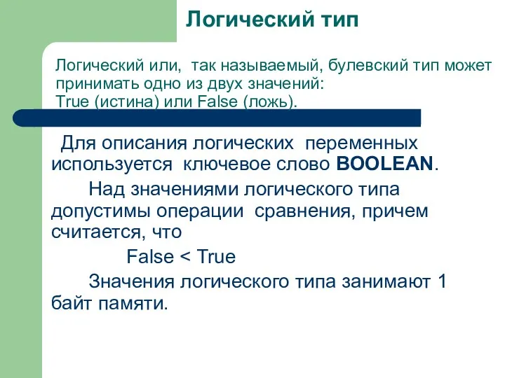 Логический тип Для описания логических переменных используется ключевое слово BOOLEAN.