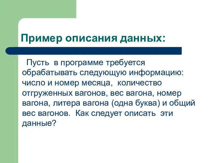 Пример описания данных: Пусть в программе требуется обрабатывать следующую информацию: