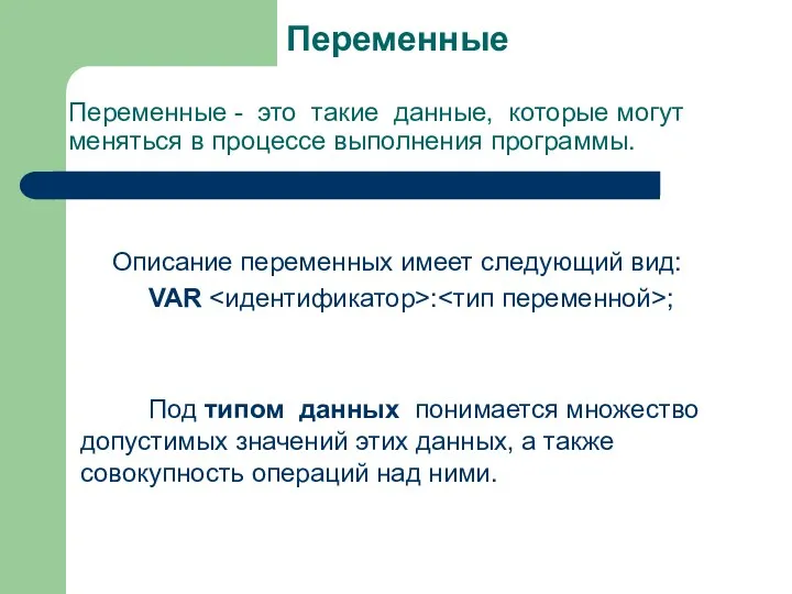 Переменные Описание переменных имеет следующий вид: VAR : ; Под