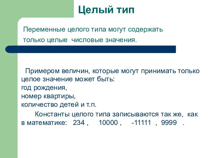 Целый тип Примером величин, которые могут принимать только целое значение