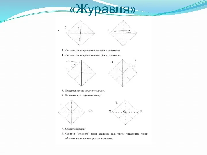 Схема складывания «Журавля»