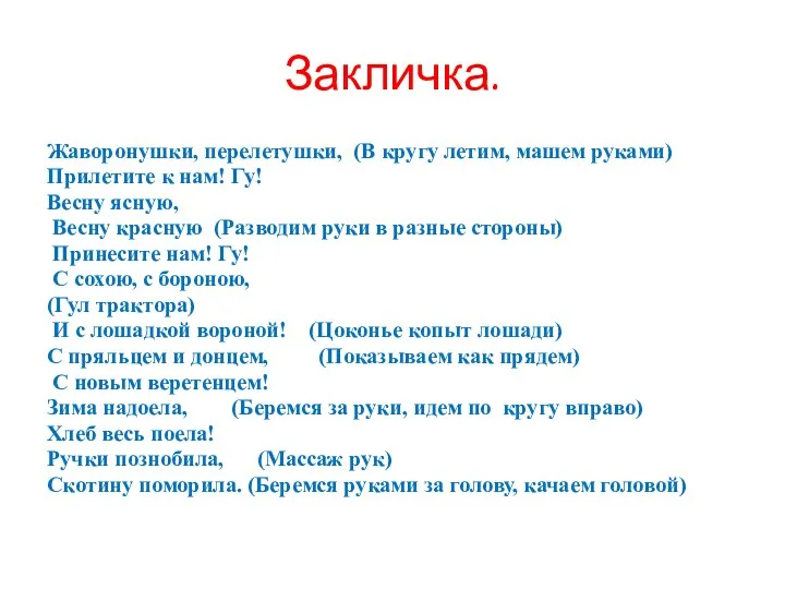 Закличка. Жаворонушки, перелетушки, (В кругу летим, машем руками) Прилетите к нам! Гу! Весну