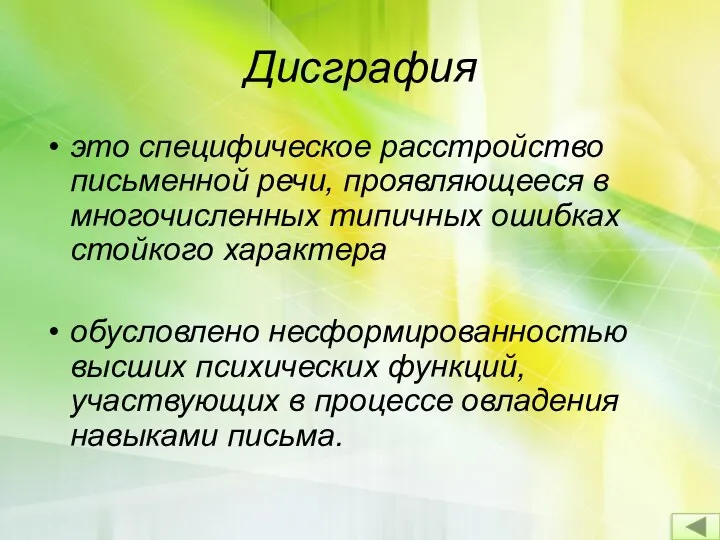 Дисграфия это специфическое расстройство письменной речи, проявляющееся в многочисленных типичных ошибках стойкого характера