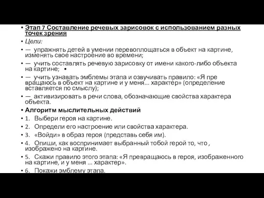 Этап 7 Составление речевых зарисовок с использованием разных точек зрения