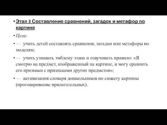 Этап 3 Составление сравнений, загадок и метафор по картине Цели: