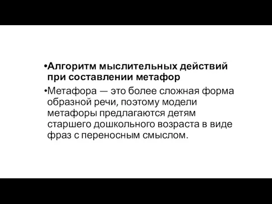 Алгоритм мыслительных действий при составлении метафор Метафора — это более