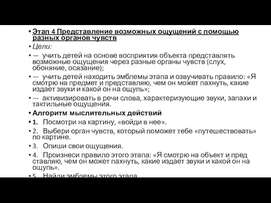 Этап 4 Представление возможных ощущений с помощью разных органов чувств