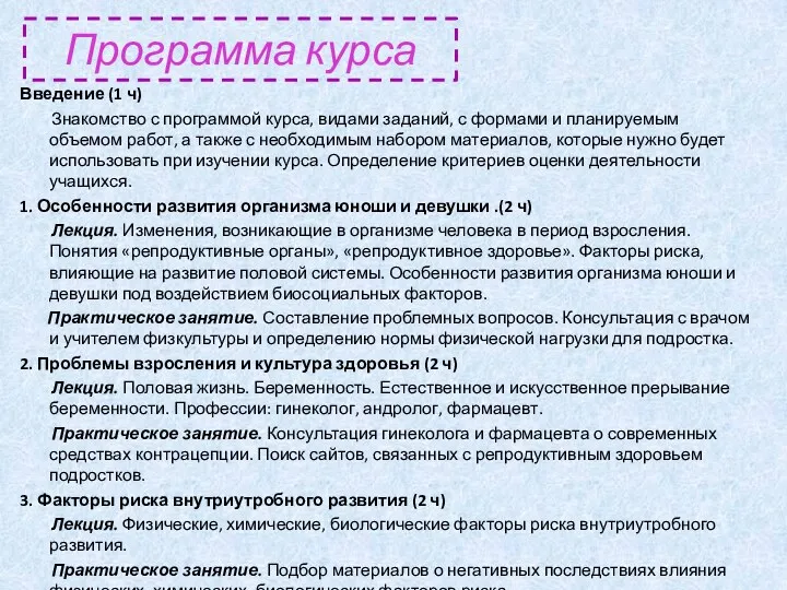 Программа курса Введение (1 ч) Знакомство с программой курса, видами