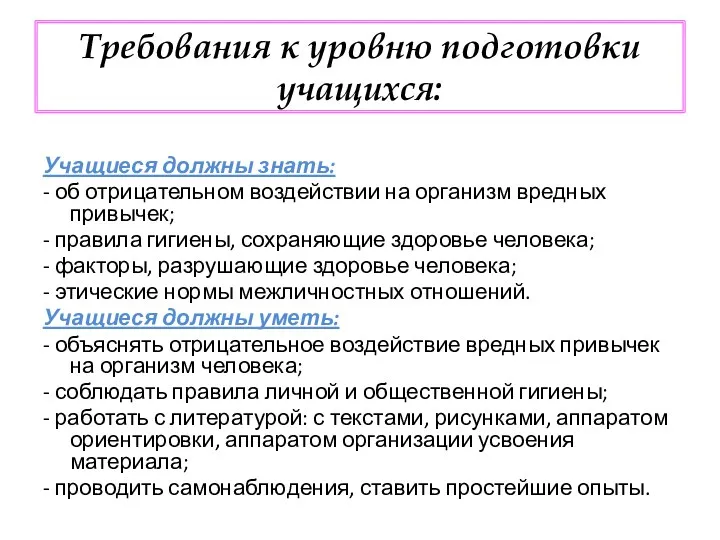 Требования к уровню подготовки учащихся: Учащиеся должны знать: - об