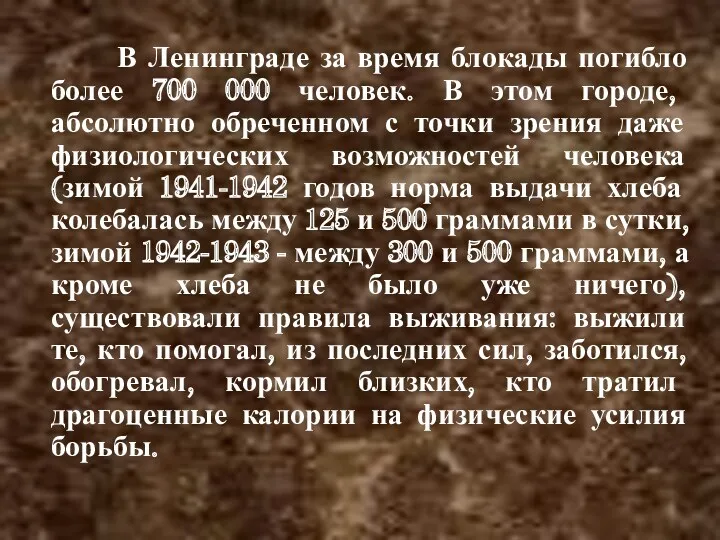 В Ленинграде за время блокады погибло более 700 000 человек. В этом городе,