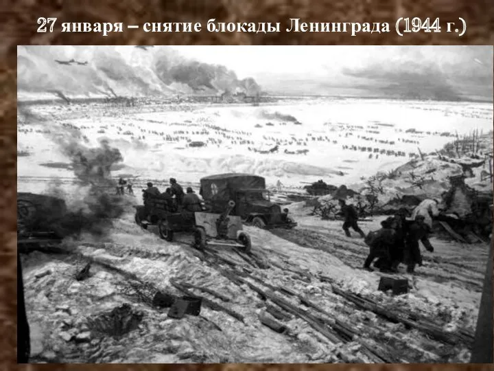 27 января – снятие блокады Ленинграда (1944 г.)