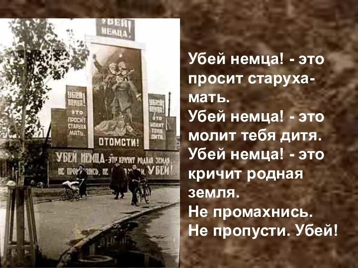 Убей немца! - это просит старуха-мать. Убей немца! - это молит тебя дитя.